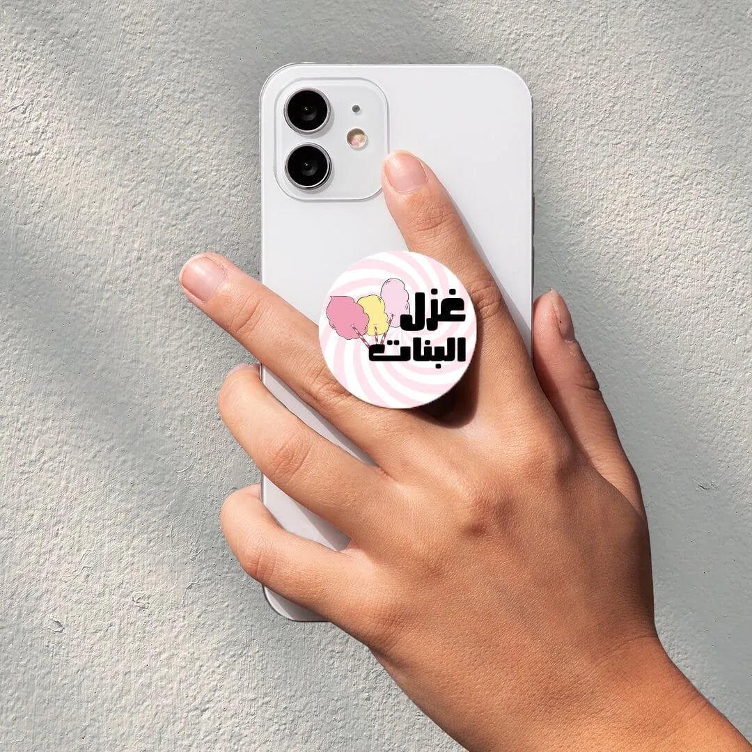 Ghazel el banet popsocket