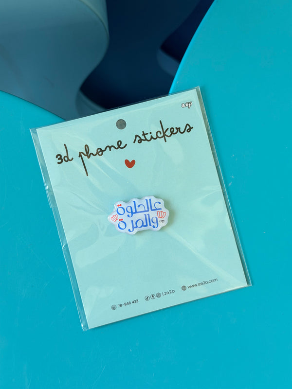 3al helwe wel morra 3d phone stickers