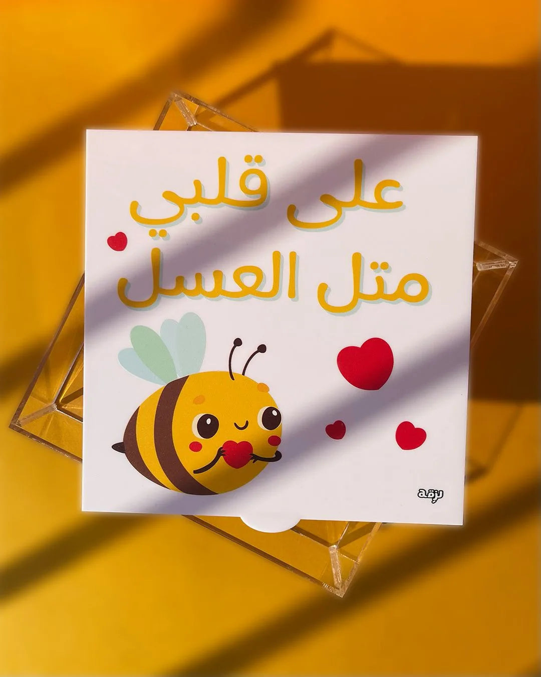 3ala Albe Metel el Aasal Box 20x20cm