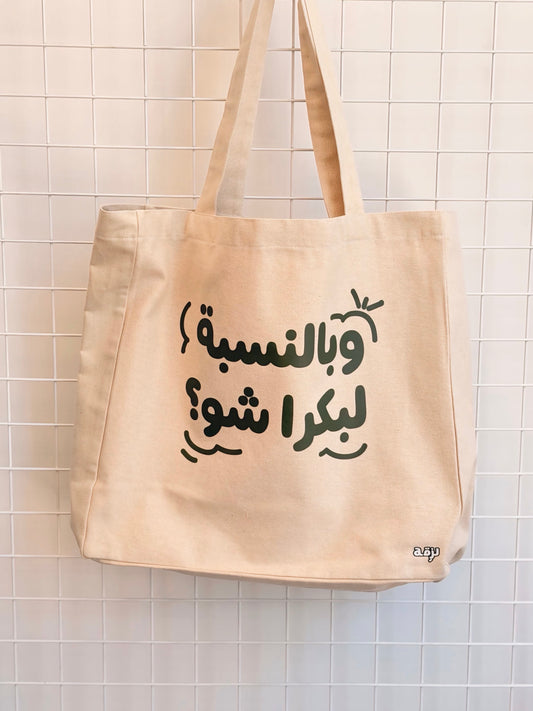 Beach tote bel nesbe la bukra