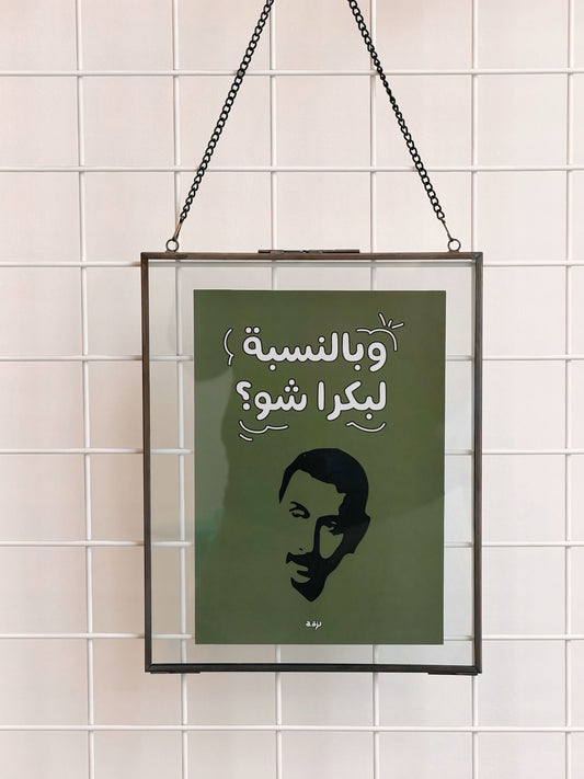 Bel nesbe la bukra shou frame