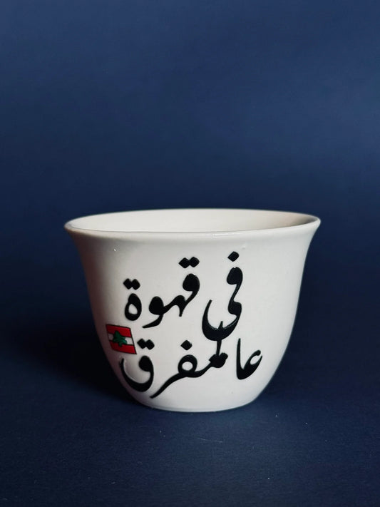 Fi Ahwe aal Mafra2 Shaffe Cup