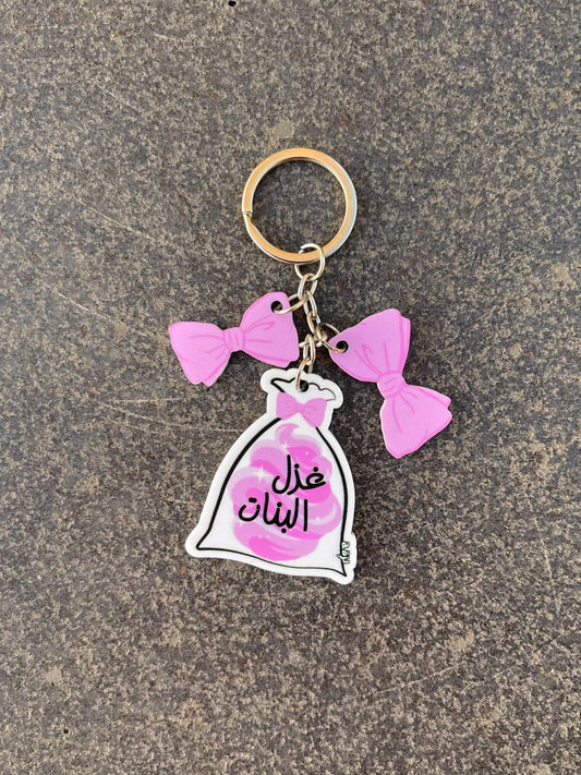 Ghazel el Banet Keychain