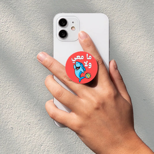 Ma ma3i wala 2eresh Popsocket