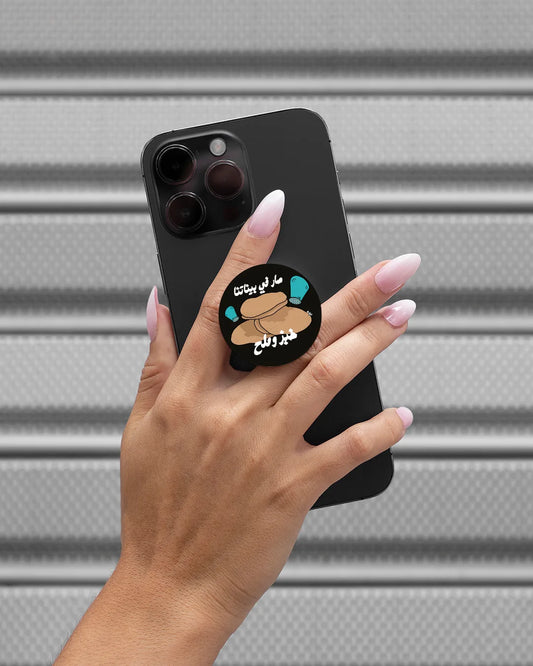Sar Fi Baynetna Khebez w Meleh Popsocket