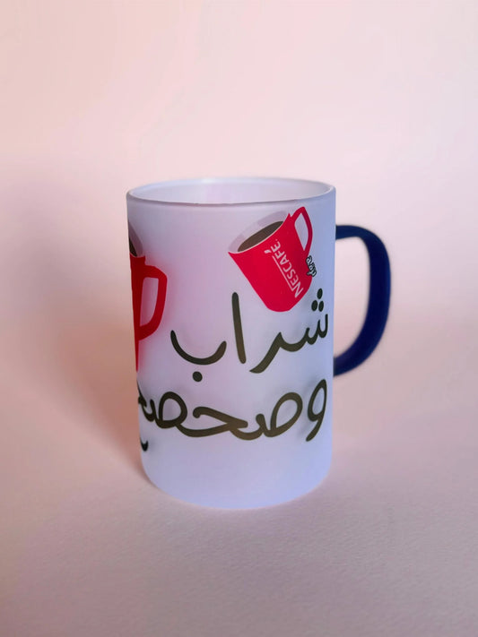 Shrab w Sahseh Transparent Matt Mug