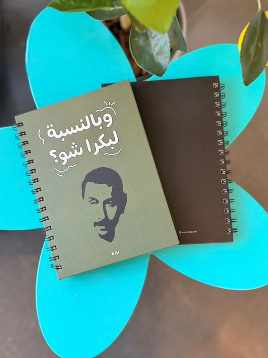 W Bel Nesbe La Bokra Shou? Hard Cover A5 Notebook