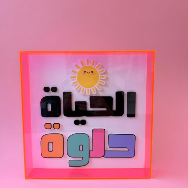 El Hayet Helwe 3D Frame