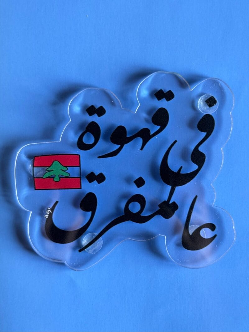 Fi ahwe aal mafra2 coaster