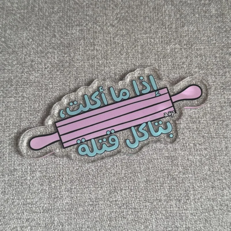 Iza Ma Akalet Btekol Atle Coaster