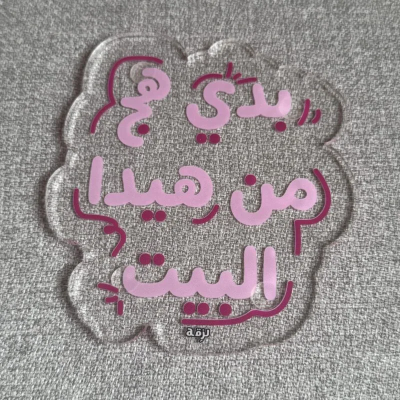 Badde Hej Mn Hayda El Bet Coaster