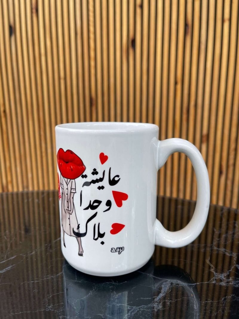 3ayshi wahda balak glass mug