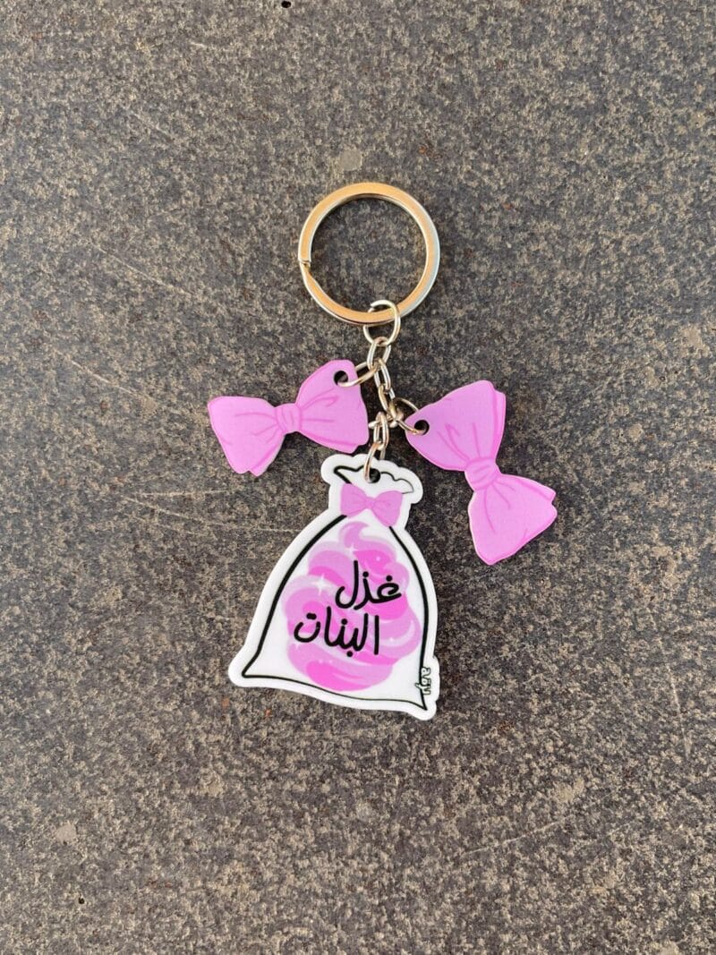 Ghazel el Banet Keychain